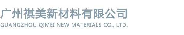 廣州祺美新材料有限公司
