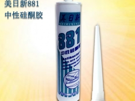 廠家現(xiàn)貨直銷(xiāo)美日新881中性硅酮密封膠玻璃膠耐候膠門(mén)窗明框粘結(jié)