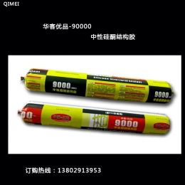 廠家直銷(xiāo)華客9000中性硅酮結(jié)構(gòu)膠密封膠耐候膠  玻璃膠高溫低溫膠石材膠